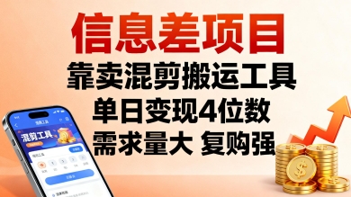 信息差项目，靠卖混剪搬运工具，单日变现4位数，需求量大，复购强，操作简单，几分钟一条视频