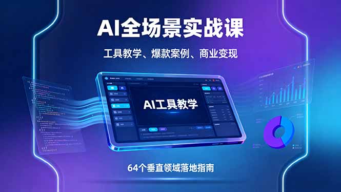 （16045期）AI全场景实战课，工具教学、爆款案例、商业变现，64个垂直领域落地指南