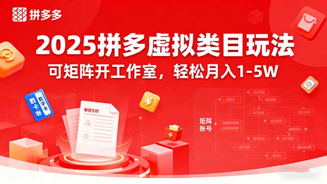 （15986期）2025拼多多虚拟类目玩法，可矩阵开工作室，轻松月入1-5W