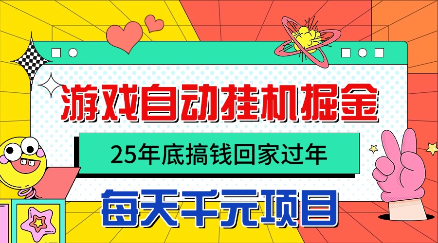 （16374期）25年底搞钱回家过年，自动游戏挂机掘金，日入千元！