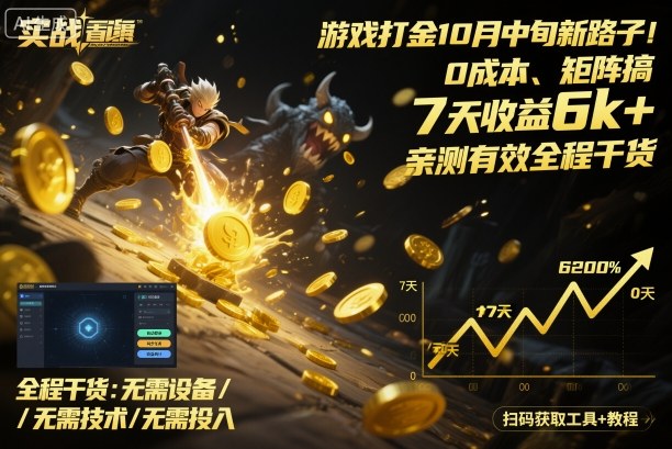 游戏打金10月中旬新路子！0成本、矩阵搞，7天收益6k+，亲测有效全程干货