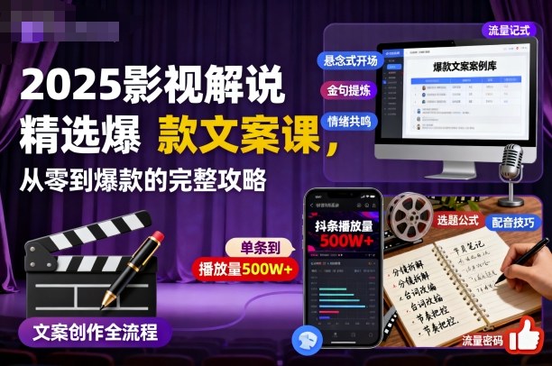 2025影视解说精选爆款文案课，从零到爆款的完整攻略