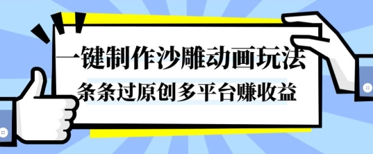 一键制作沙雕动画玩法，条条过原创，分分钟打造爆款，多平台賺收益