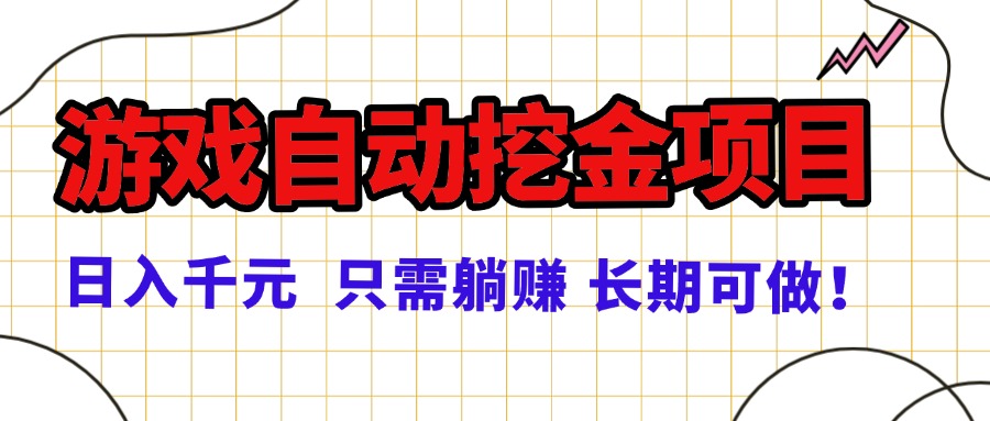 （16184期）常年稳定的游戏自动挖金项目，日入千元，正规项目 只需躺赚！