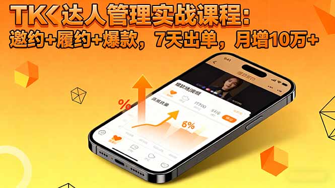 （16390期）TK达人管理实战课程：邀约+履约+爆款，7天出单，月增10万+