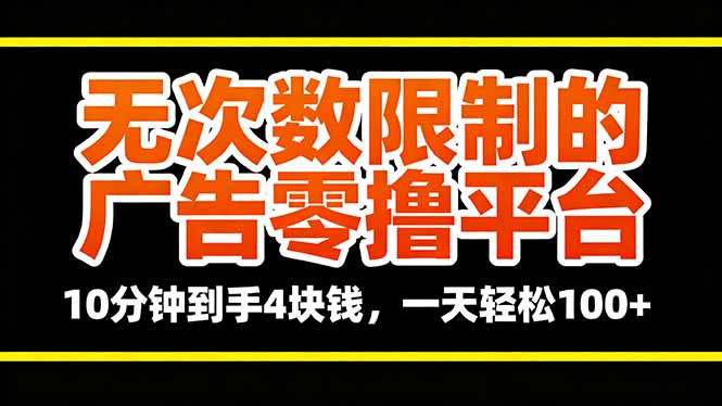 （16252期）无次数限制的广告零撸平台，10分钟到手4块钱，一天轻松100+