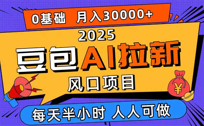 （16190期）2025豆包AI拉新风口项目，0粉0基础月入3W+，新手小白轻松学会