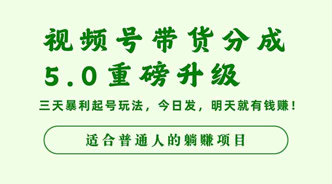 （16395期）视频号带货分成5.0重磅升级，三天暴利起号玩法，今日发，明天就有钱赚…