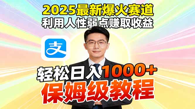 （16396期）2025最新爆火赛道，利用人性弱点赚取收益，全程利用软件一键批量制作，…