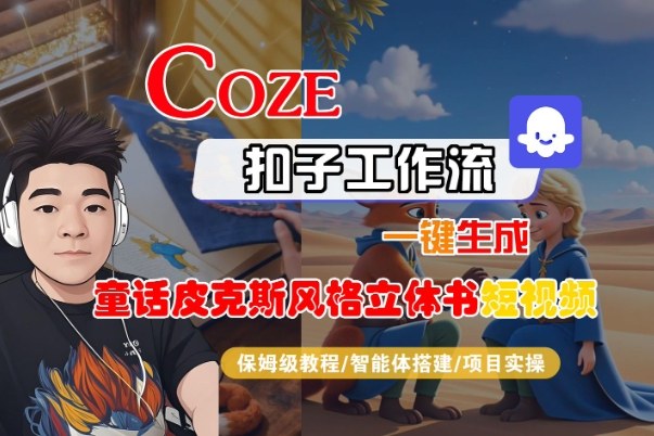 Coze扣子智能体工作流一键生成“童话皮克斯风格立体书短视频“短视频，全流程保姆级教学