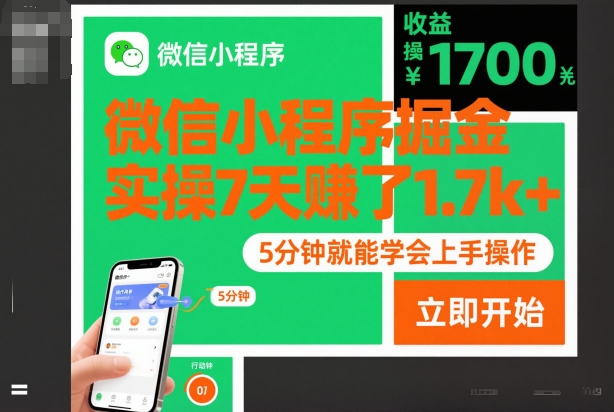 微信小程序掘金，实操7天賺了1.7k+，操作简单，5分钟就能学会上手操作