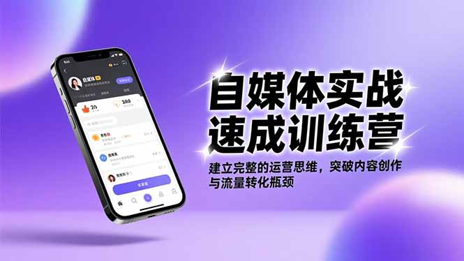 （16704期）自媒体实战速成训练营：建立完整的运营思维，突破内容创作与流量转化瓶颈