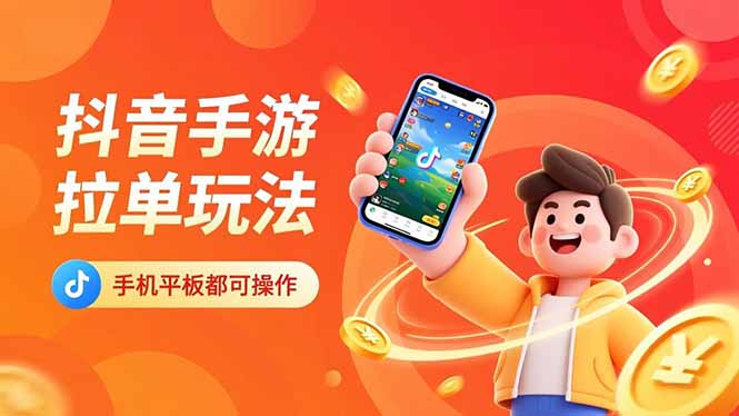 （16658期）抖音手游拉单玩法，手机平板都可以操作，一天十分钟也可以收入上k！