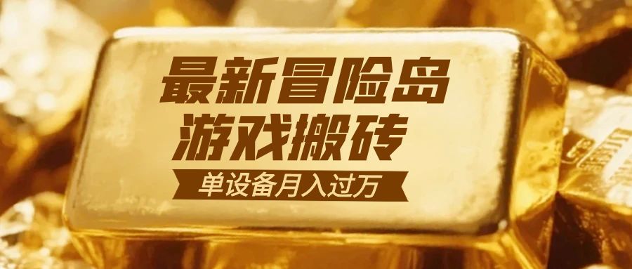 （16597期）冒险岛游戏搬砖  一组账号月利润9000+