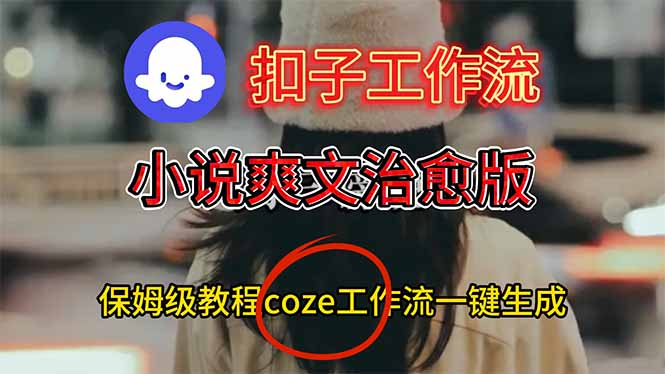 （16681期）扣子工作流，小说爽文治愈版视频一键生成工作流搭建教程