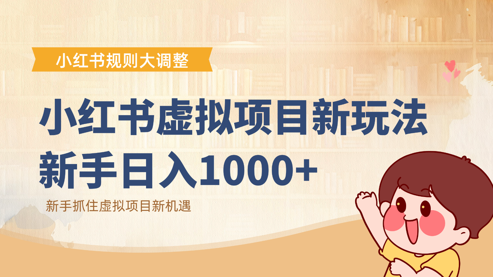 小红书虚拟项目变现课：抓住平台规则调整机遇，新手日入1000+