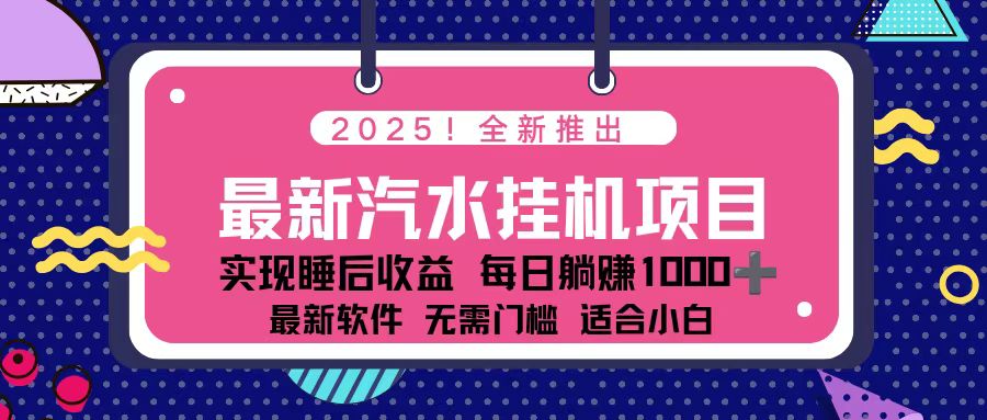 （16674期）2025最新汽水音乐挂机项目 每天几分钟 轻松上w