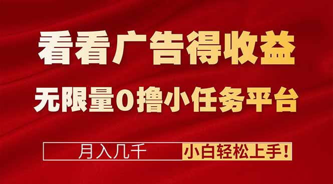 （16575期）看看广告得收益＋无限量0撸小任务平台，月入几千！小白轻松上手!