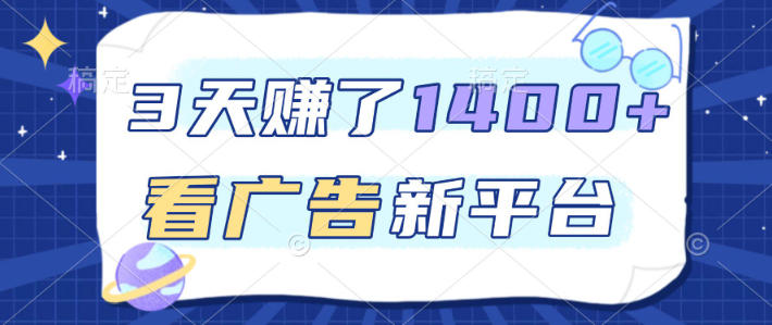 福利项目，3天賺了1400+，看广告新平台，单机50+，推广收益更高