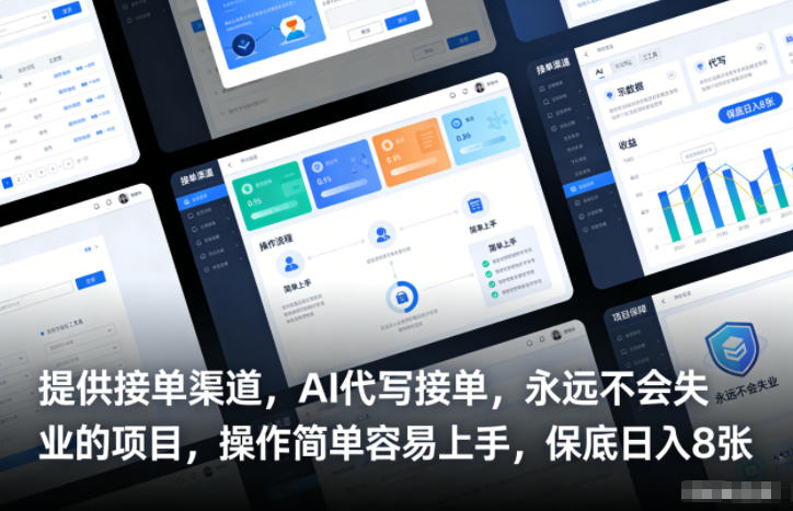 提供接单渠道，AI代写接单，永远不会失业的项目，操作简单容易上手，保底日入8张