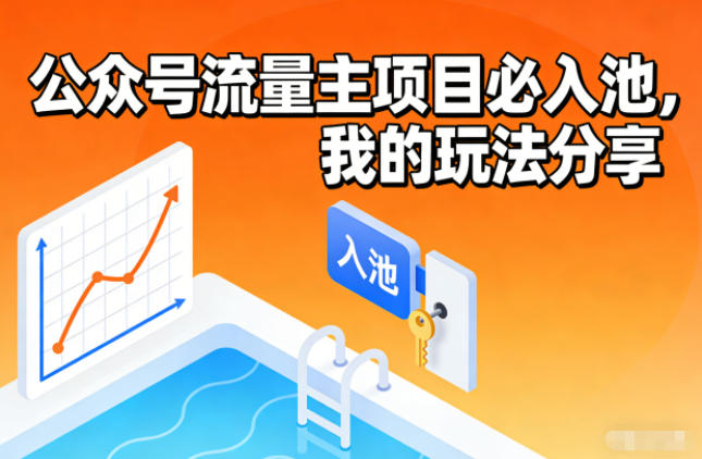公众号流量主项目必入池，我的玩法分享