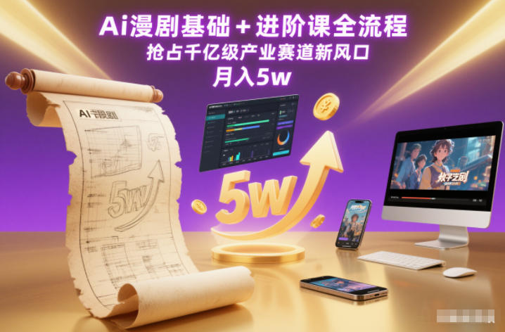 Ai漫剧基础+进阶课全流程，抢占千亿级产业赛道新风口，月入5w（更新中）