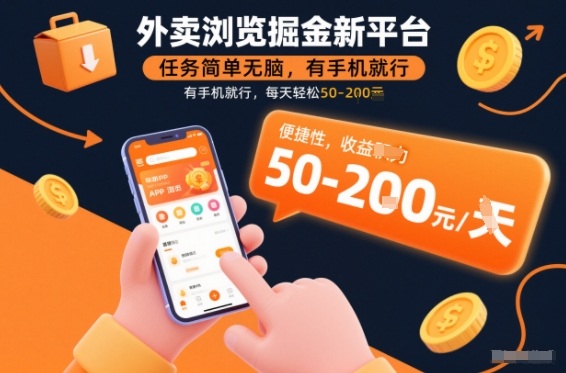 外卖浏览掘金新平台，任务简单无脑，有手机就行，每天轻松50-2张