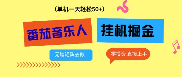 番茄音乐人挂G项目，多窗口去跑一天完稳定50+，零投资，简单无脑