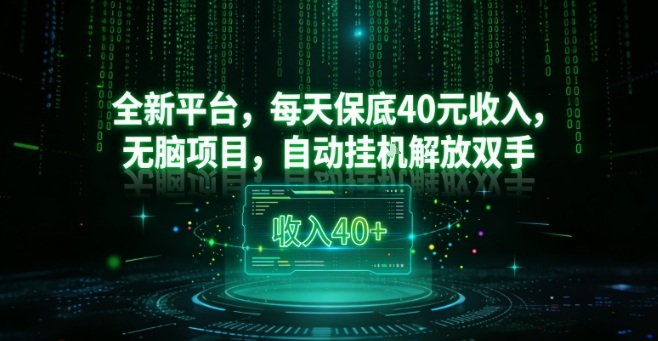 全新平台，每天保底40米收入，无脑项目，自动挂G解放双手
