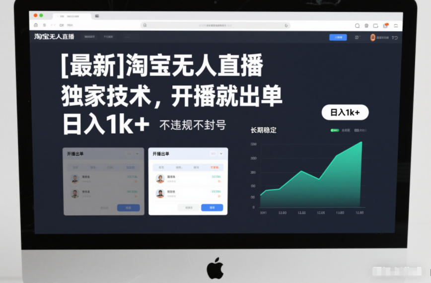 【最新】淘宝无人直播，独家技术，开播就出单，日入1k+，不违规不封号，长期稳定