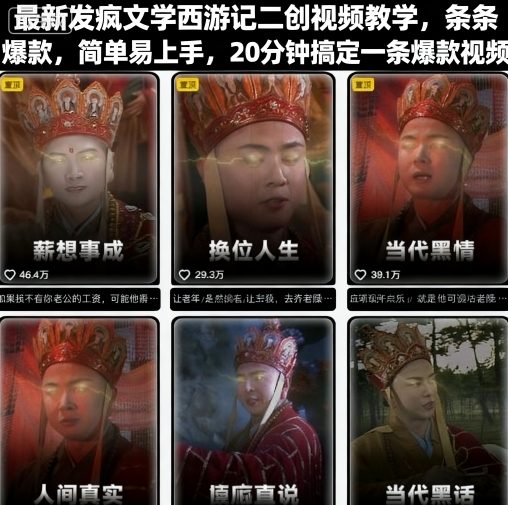 最新发疯文学西游记二创视频教学，条条爆款，简单易上手，20分钟搞定一条爆款视频（更新）