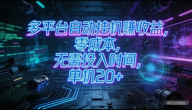 多平台自动挂G賺收益，零成本，无需投入时间，单机20+，矩阵操作月入过1W+