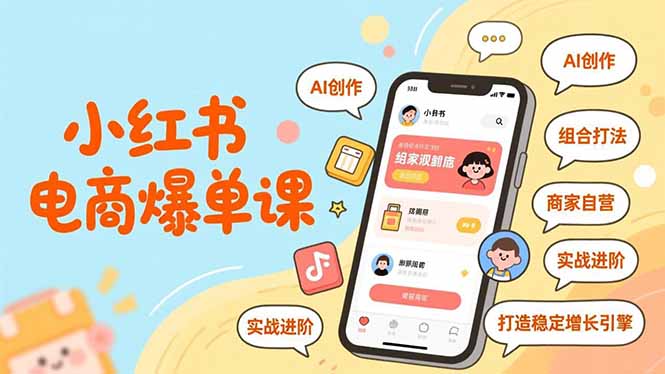 （16935期）小红书电商爆单课，AI创作、组合打法、商家自营，实战进阶，打造稳定增长引擎
