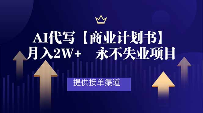 （16905期）AI代写商业计划书，月入2W+，提供接单渠道，永不失业项目