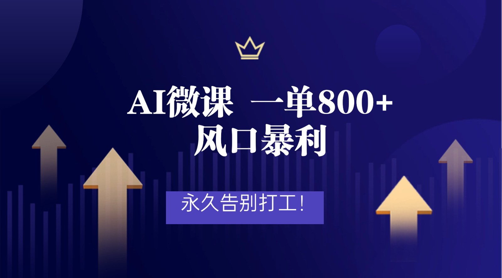 2026年来做AI微课，一单800+，风口暴利，告别打工