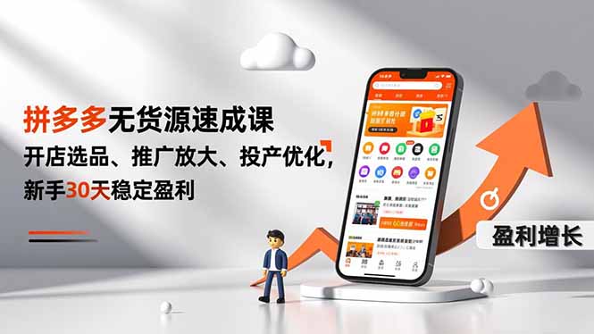 （16785期）拼多多无货源速成课，开店选品、推广放大、投产优化，新手30天稳定盈利