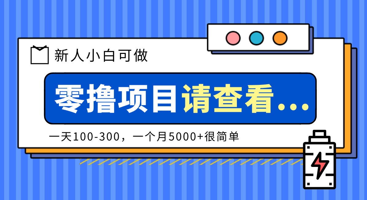 创作分成计划新人小白可做项目，一天100-300，一个月5000+很简单