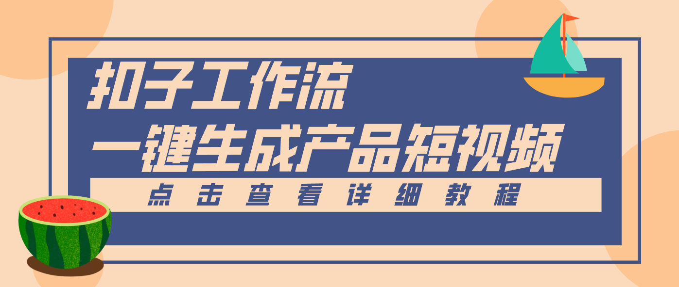 Coze工作流5分钟一键生成【电商产品短视频】，零门槛轻松做原创，月入万元