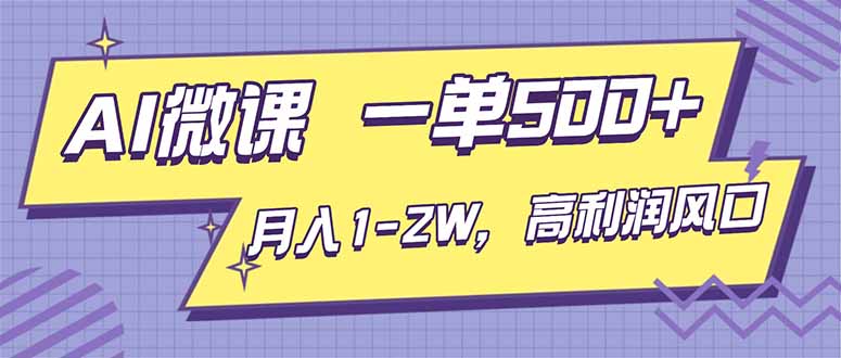 （16765期）AI视频微课，一单500+，月入1-2W，高利润风口，告别换项目！