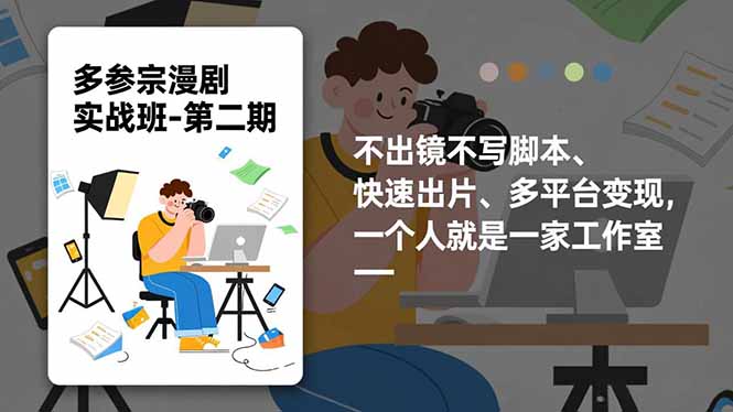 （16739期）多参 宗漫剧实操班-第二期，不出镜不写脚本、快速出片、多平台变现，一个人就是一家工作室