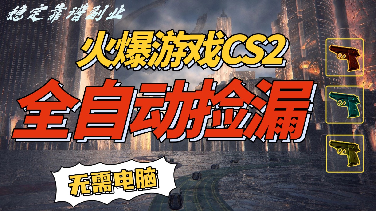 火爆游戏CS2全自动挂机捡漏赚钱过个肥年，轻松操作，一部手机轻松日入500+
