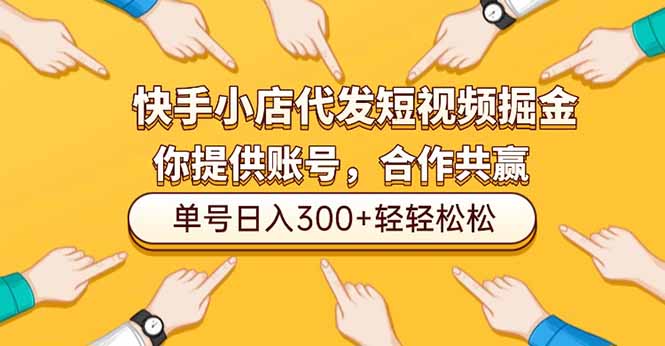 （16716期）快手小店代发短视频掘金，你只提供账号，全程我们代运营，单号日入300+轻轻松松
