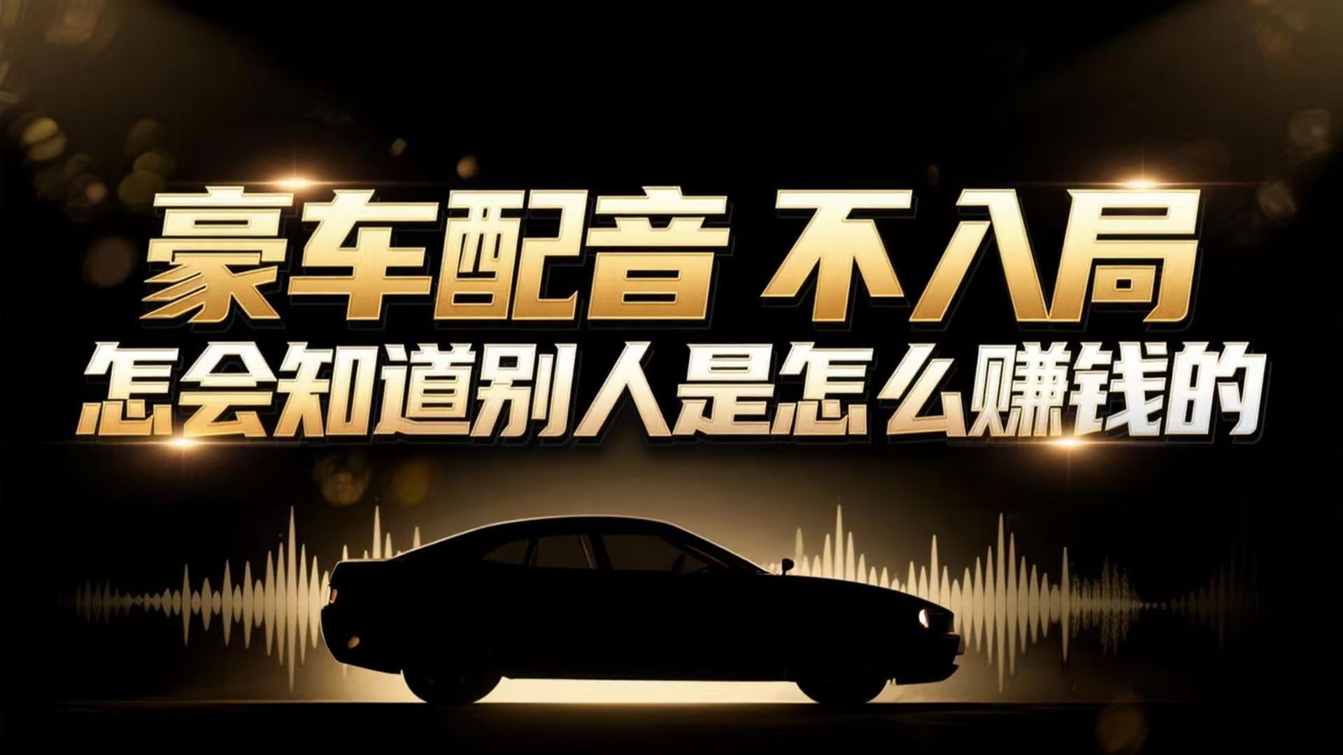 （16908期）小众暴利赛道：豪车配音软件玩法，操作简单暴力，单人日入可达15W