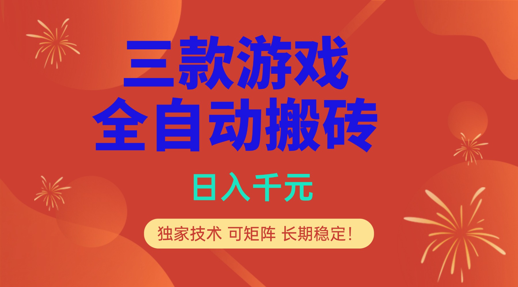 （17054期）多款游戏搬砖全自动变现项目，日入千元，独家技术，可矩阵，长期稳定！