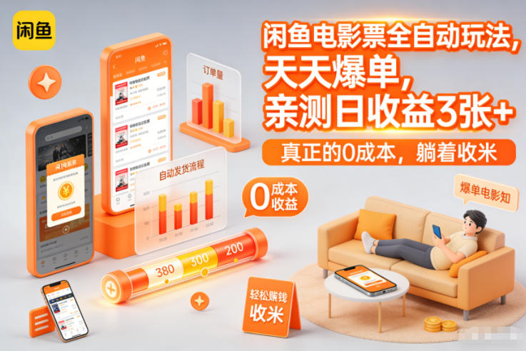 闲鱼电影票全自动玩法，天天爆单，亲测日收益3张+，真正的0成本，躺着收米