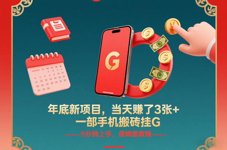 年底新项目，当天賺了3张+，一部手机搬砖挂G，5分钟上手，保姆级教程