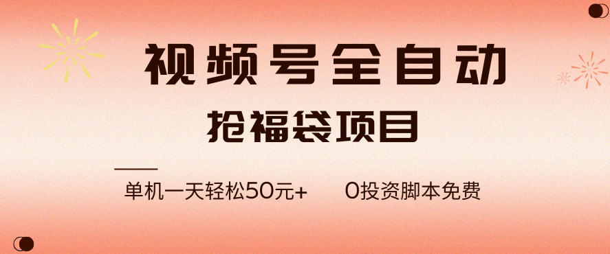 视频号全自动抢福袋，一天单机轻松50+，零成本脚本代替人工去跑