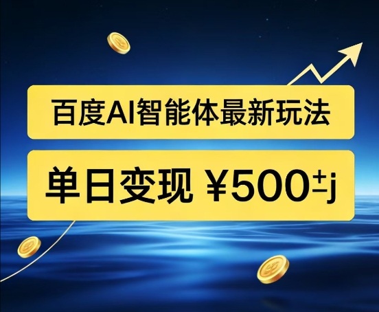 百度网盘拉新AI智能体最新打法，被动收益，新手小白也能月入2W+