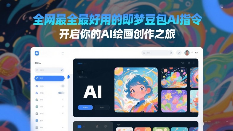全网最全最好用的即梦豆包AI指令，开启你的AI绘画创作之旅