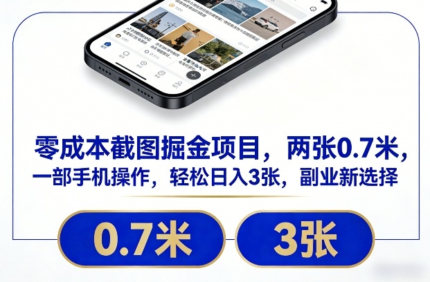 零成本截图掘金项目，两张0.7米，一部手机操作，轻松日入3张，副业新选择